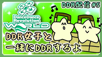[DDR WORLD / AC配信] DDR女子と一緒に運動するぞい  #5
