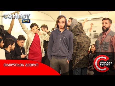 კომედი შოუ - თბილისის მეტრო