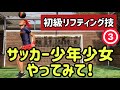 【サッカー少年少女必見】リフティングのプロからの挑戦状！初級  3