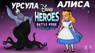 ГЕРОИ ДИСНЕЯ Боевой Режим #26 (Мобильная игра) прохождение для детей Disney Heroes Battle Mode