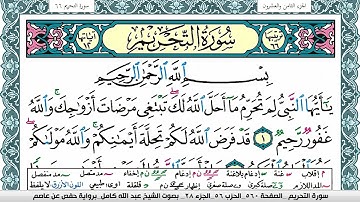 سورة التحريم مكتوبة عبد الله كامل Surah Al Tahreem  برواية حفص عن عاصم