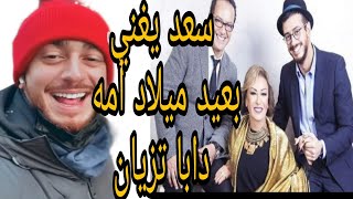 الفنان سعد المجرد✅ يقوم بتهنئة أمه الفنانة نزهة الركراكي بعيد ميلادها بكلمات دابا تزيان ❤