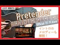 【弾き方】Pretender/official髭男dism【初心者向け】