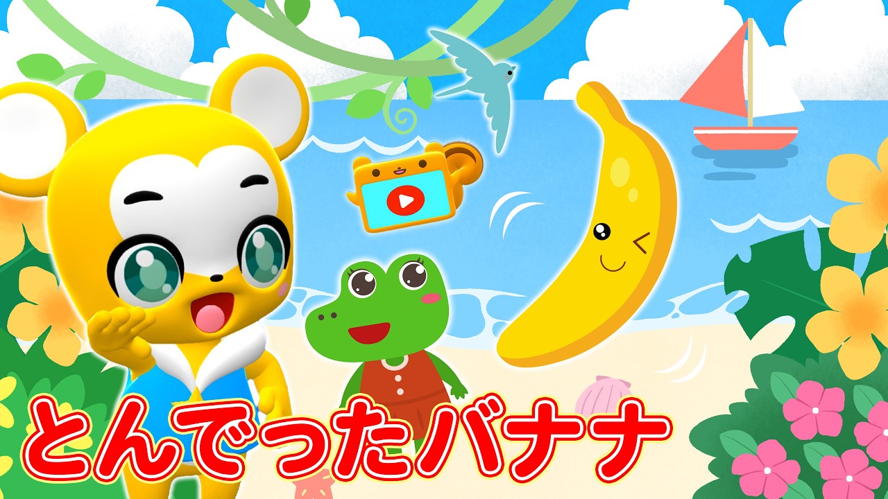うた】とんでったバナナ〈振り付き〉リメイクver.こどものうた・童謡 