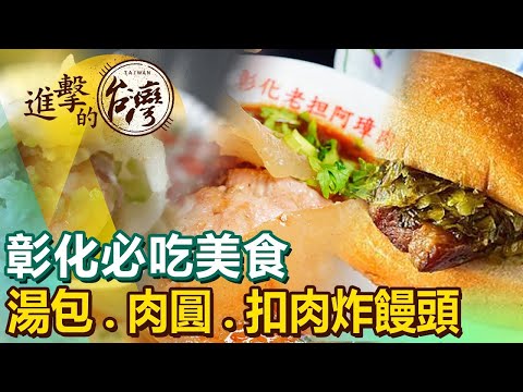 【彰化必吃美食/The best Changhua foods 】扣肉炸饅頭/爆米香/肉圓 /肉乾/湯包 ft.@FoodinTaiwan