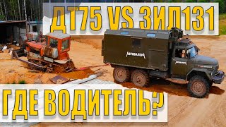 Трактор ДТ 75 vs ЗИЛ 131. История Экскаваторщика.