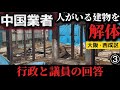 【爆弾発言】嘘だらけの中国系解体業者。行政と議員から来た回答をお話します（大阪西成区）