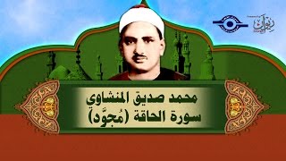 الشيخ المنشاوي - سورة الحاقة (مُجوَّد)