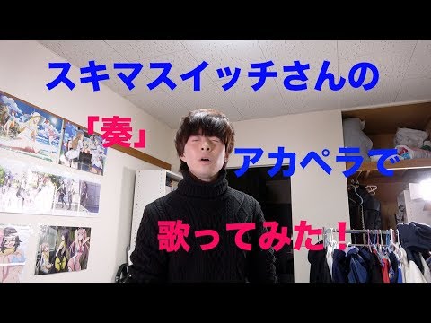 アカペラで歌ってみたシリーズその1「奏」
