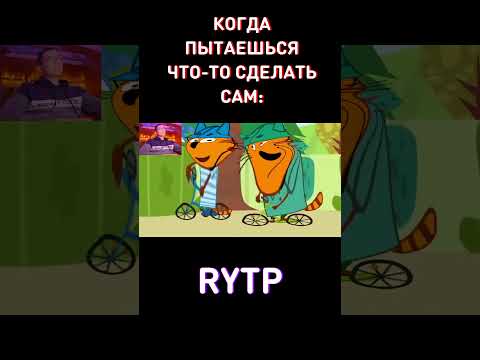 Сможешь написать коммент НЕ ГЛЯДЯ? RYTP Три Кота
