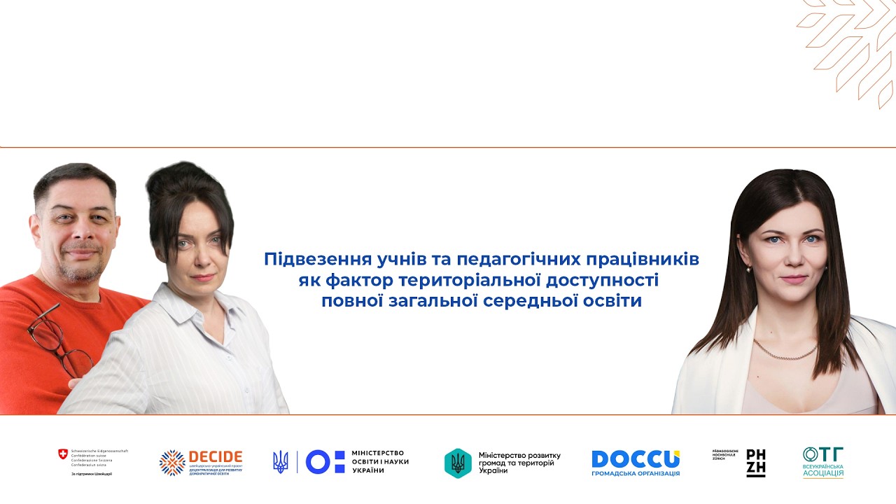 Підвезення учнів та педагогів як фактор територіальної доступності повної загальної середньої освіти (відео)