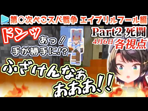 【ぺこスバ戦争+】スバルハウス放火ドッキリ事件まとめ Part2【兎田ぺこら/大空スバル/赤井はあと/ホロライブ切り抜き】