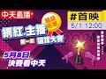 【網紅主播選拔】就是你! 網紅.主播選拔晉級名單公布 5/8決賽看中天！@中天新聞 20210501