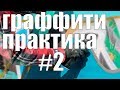 граффити практика 2  Переходы