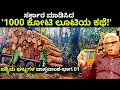 "ಸರ್ಕಾರನೇ 1000 ಕೋಟಿ ಲೂಟಿ ಮಾಡಿಸಿದ ಕಥೆ ಇದು!-Ep01-Western Ghats-Dr. Yallappa Reddy-Kalamadhyama-#param