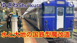 【国鉄魔改造】キハ40系の快速ゆざわShu*kura号に乗ってきた！
