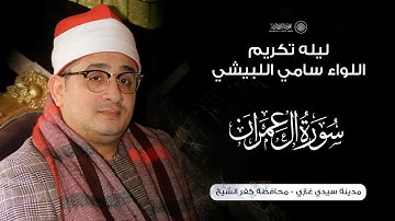 الشيخ محمود الشحات يآسر القلوب من سورة ال عمران ليله تكريم اللواء سامي اللبيشي | سيدي غازي كفر الشيخ