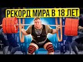 ПОБИЛ РЕКОРД МИРА В 18 ЛЕТ!