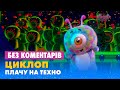 ЦИКЛОП. ПЛАЧУ НА ТЕХНО. БЕЗ КОМЕНТАРІВ ДЕТЕКТИВІВ