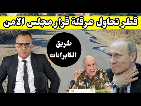 ماذا وراء محاولات قطر التسويش على قرار مجلس الامن بخصوص الصحراء المغربية