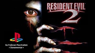 На рубеже PlayStation. Дополнение. Resident Evil 2 - стрим второй