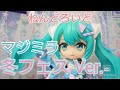 【初音ミク】ねんどろいどマジカルミライ2020 Winter Festival Ver.開封レビュー！可愛いが止まらない！！！