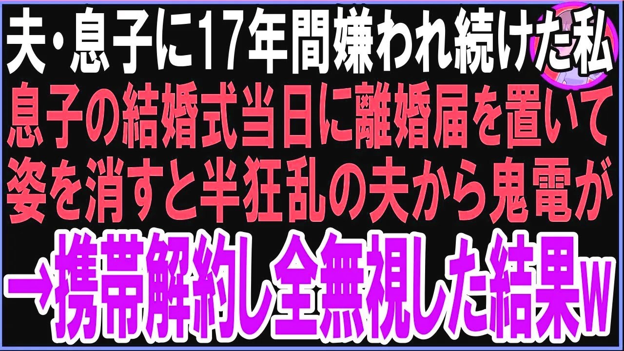 【スカッと】夫・息子に17年間嫌われ続けた私息子の結婚式当日に離婚届を置いて姿を消すと半狂乱の夫から鬼電が→携帯解約し全無視した結果w（朗読）