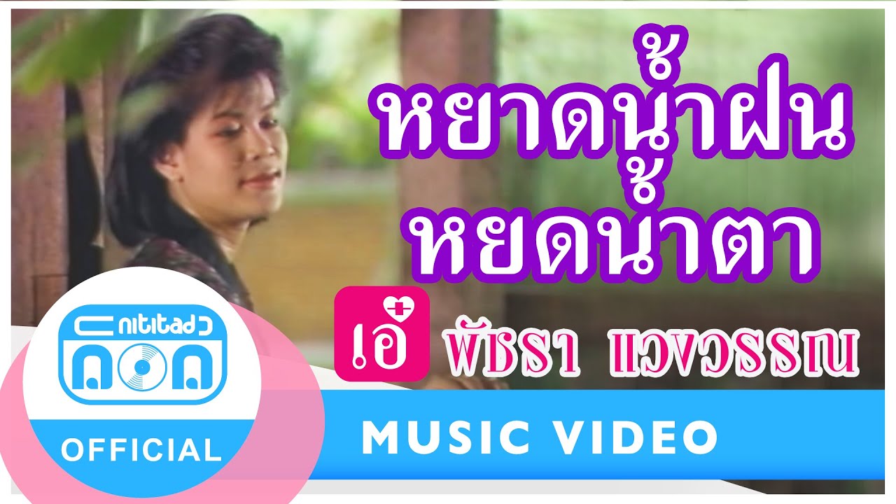 หยาดน้ำฝน-หยดน้ำตา - เอ๋ พัชรา แวงวรรณ [Official Music Video]