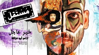 Tamer Abu Ghazaleh - Khabar Ajel تامر أبو غزالة - خبر عاجل