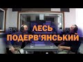 Як Подерв'янський свиней в армії фарбував, а також про суть мистецтва та матюків БЕЗ ЦЕНЗУРИ (18+)