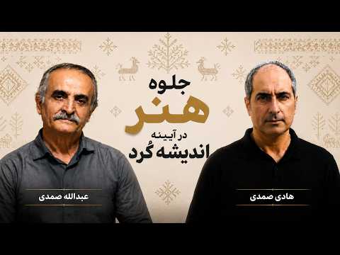 جلوۀ هنر در آیینۀ اندیشۀ کُرد