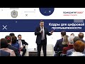 Кадры для цифровой промышленности