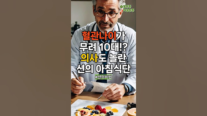 혈관나이가 무려 10대로 나온 션의 아침식단