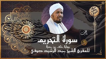 سورة التحريم برواية خلف عن حمزة للشيخ عبد الرشيد صوفي