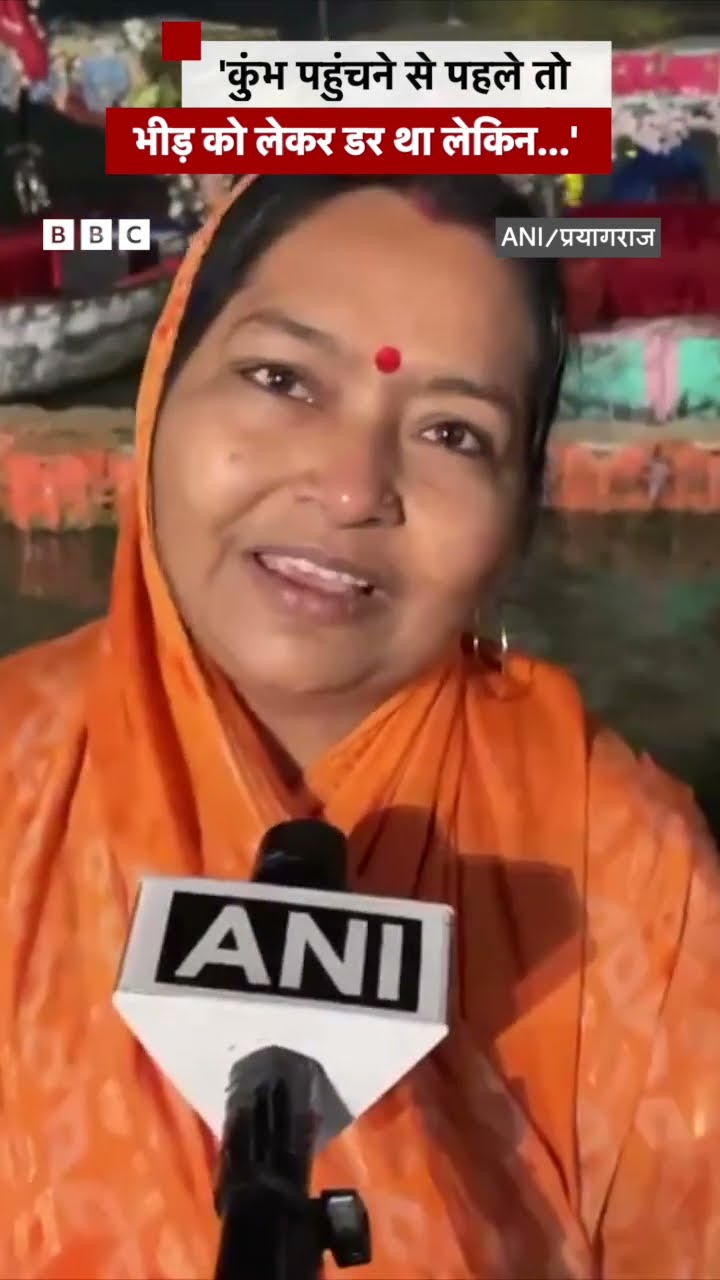 'कुंभ पहुंचने से पहले तो भीड़ को लेकर डर था लेकिन...' #kumbh #prayagraj #shorts (BBC Hindi)