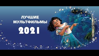 Лучшие мультфильмы 2021 года  ИТОГИ ГОДА! НОВЫЕ МУЛЬТИКИ 2021 КОТОРЫЕ УЖЕ ВЫШЛИ ТОП НОВИНКИ ТРЕЙЛЕРЫ