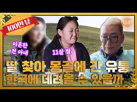 [최고의 5분_특종세상] 8번 결혼·이혼한 <strong>유퉁</strong>, 몽골에 사는 11살 딸을 한국으로 데려올 수 있을까? MBN 220623 방송