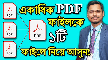 😍 একাধিক PDF ফাইলকে ১টি ফাইলে নিয়ে আসুন ! Combine Multiple PDF Files into One File