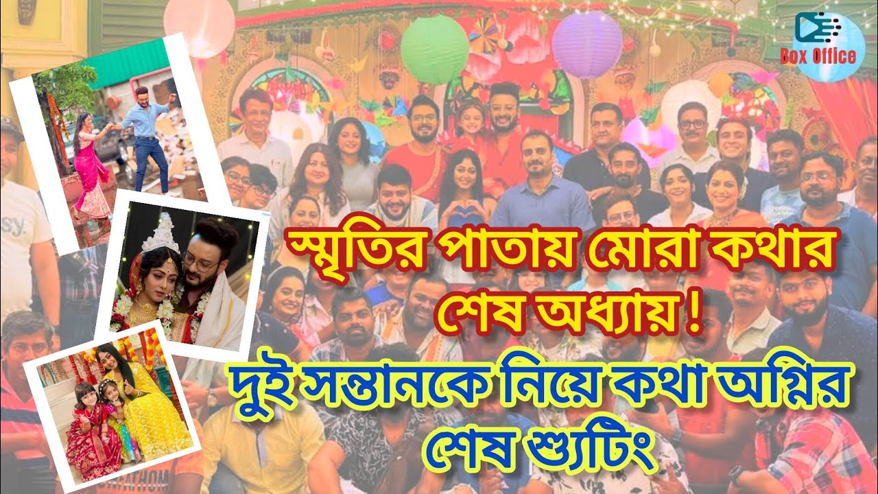 শেষ দিনের শুটিংয়ে দুই মেয়েকে নিয়ে কথা অগ্নী |  Kothha | Saheb | Sushmita | Star jalsha 