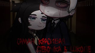 картинка: Гача клуб/Гача лайф страшилка САМАЯ КРАСИВАЯ ДЕВОЧКА В ШКОЛЕ [Gacha club/Gacha life]