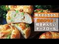 【枝豆めんたいチーズパン】おつまみに最高!超ふわふわもっちり生地とクリームチーズが濃厚・冷めても柔らかい生地の作り方(冷蔵発酵・オーバーナイト法)
