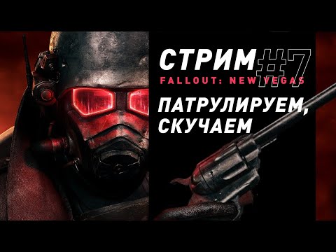 Стрим | Fallout: New Vegas (часть 7) - Патрулируем, скучаем