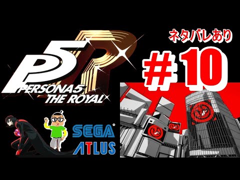 【まったり進行】PS4 版 ペルソナ5 ザ・ロイヤル P5R  ネタバレあり【# 10】