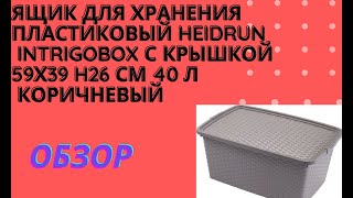РАСПАКОВКА Ящик для хранения пластиковый Heidrun Intrigobox с крышкой 59х39 h26 см 40 л  из Rozetka