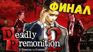 Deadly Premonition 2: A Blessing In Disguise | Финал