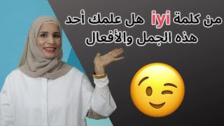 أسهل طريقة لحفظ الأفعال والكلمات