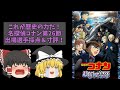 【思い出の暴力！】劇場版名探偵コナン二十六節『名探偵コナン 黒鉄の魚影』出場選手採点＆寸評【ゆっくり感想】