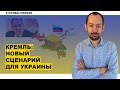 В Кремле дали понять, что сейчас ждут от Украины