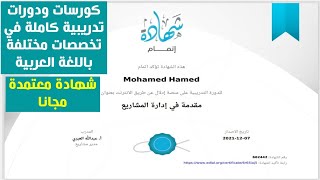 وأخيرا 👏كورسات ودورات تدريبية كاملة باللغة العربية مع شهادة معتمدة ✅✅منصة إدلال التعليمية