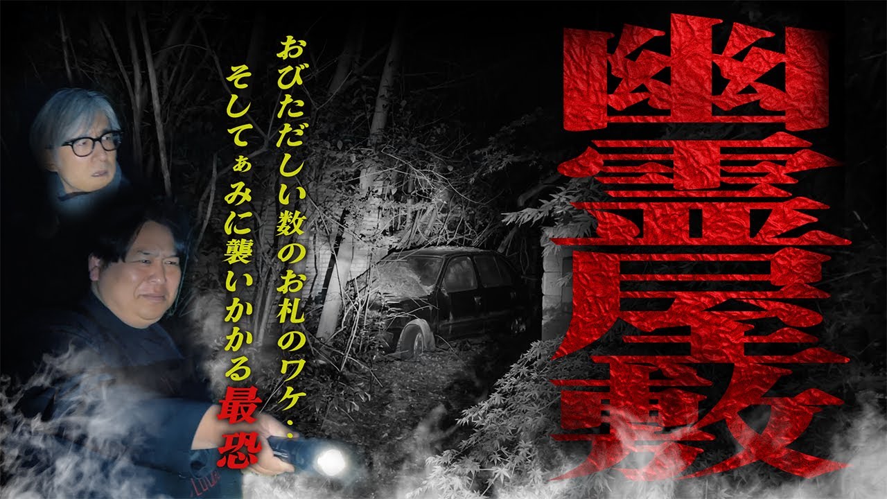 【※怪異続発】【ローカル心霊スポット】おびただしい数のお札のワケ…そしてぁみに襲いかかる最恐…「幽霊屋敷」
